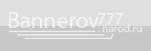 bannerov777.narod.ru - Разработака gif баннеров, шапок для сайтов, favicon.ico и дизайн сайтов