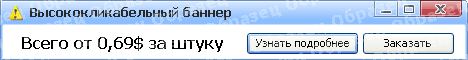 Баннер с высоким CTR