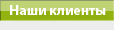 Наши клиенты